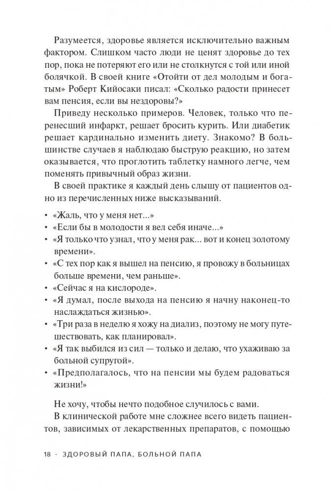 Здоровый папа, больной папа: Какой смысл в деньгах, если нет здоровья? фото книги 10