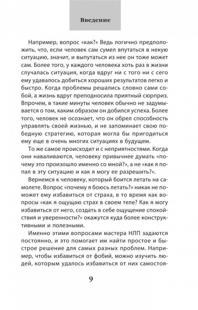 Как добиваться своего с помощью НЛП. 49 простых правил фото книги 5