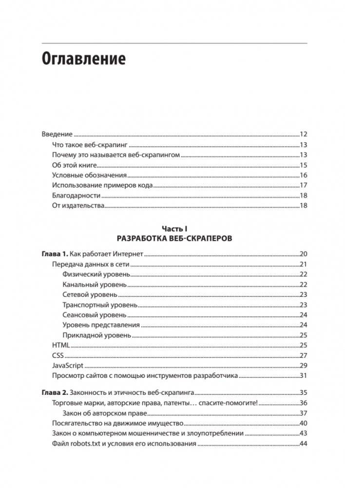 Парсинг с помощью Python. Веб-скрапинг в действии фото книги 2