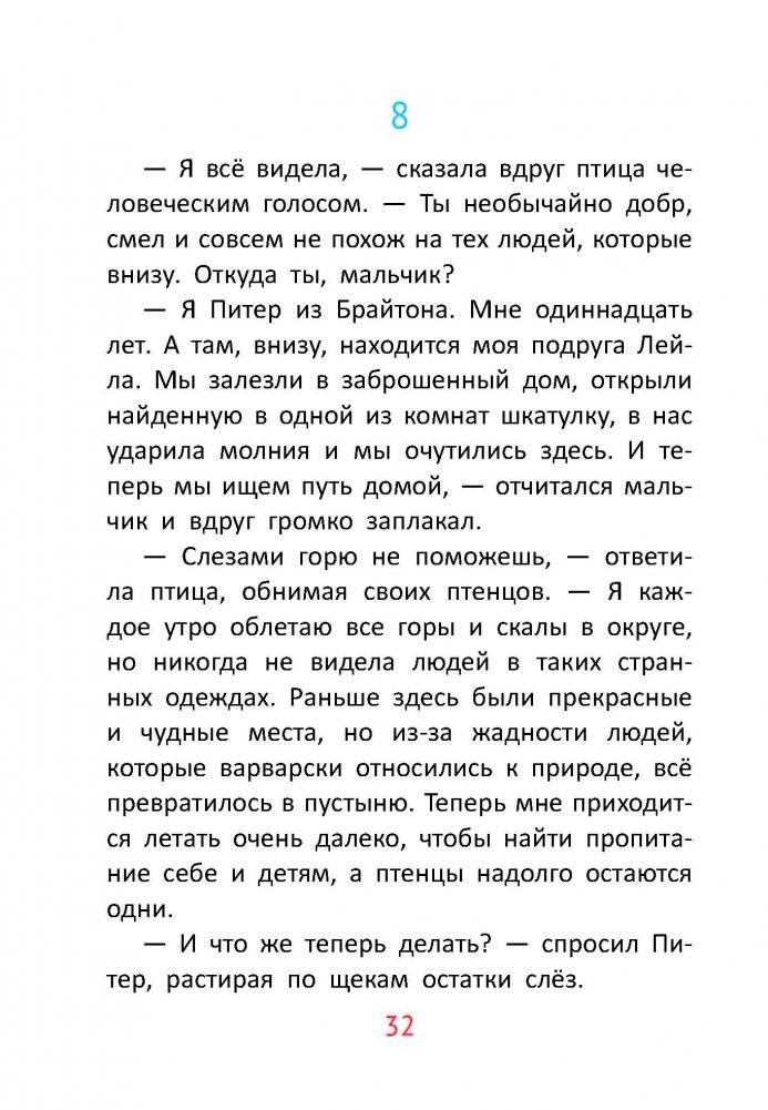 Питер, Лейла и кристаллы добра фото книги 8