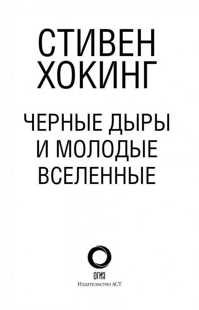 Черные дыры и молодые вселенные фото книги 3