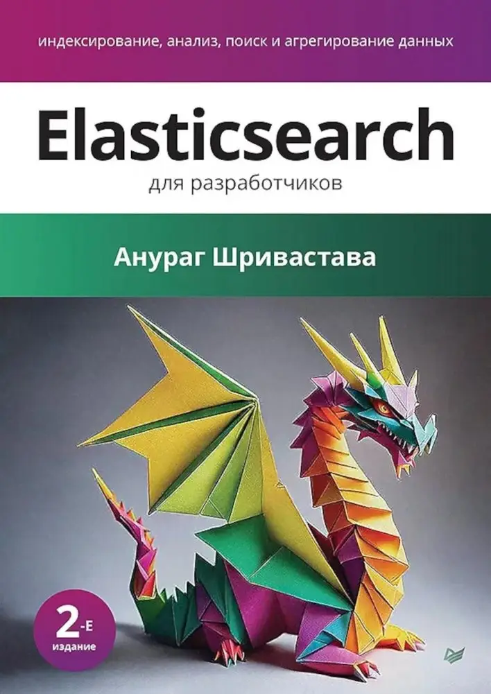 Elasticsearch для разработчиков: индексирование, анализ, поиск и агрегирование данных. 2-е изд фото книги