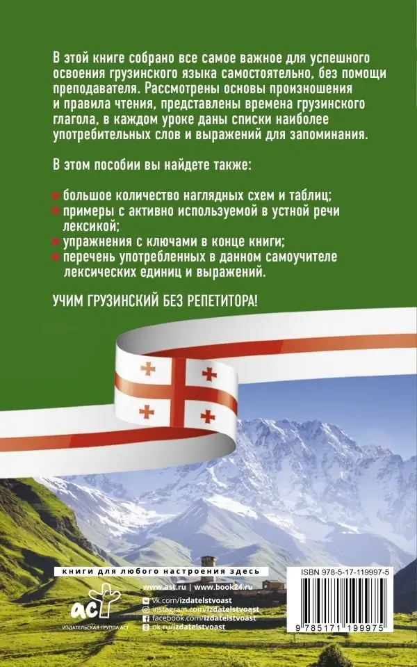 Грузинский язык без репетитора. Самоучитель грузинского языка фото книги 2