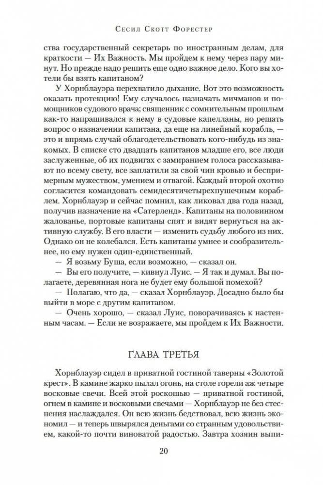 Адмирал Хорнблауэр. Последняя встреча фото книги 20