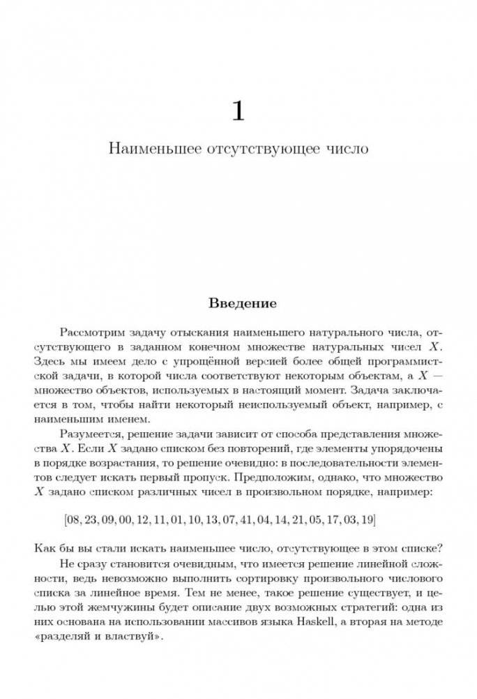 Жемчужины проектирования алгоритмов: функциональный подход фото книги 7