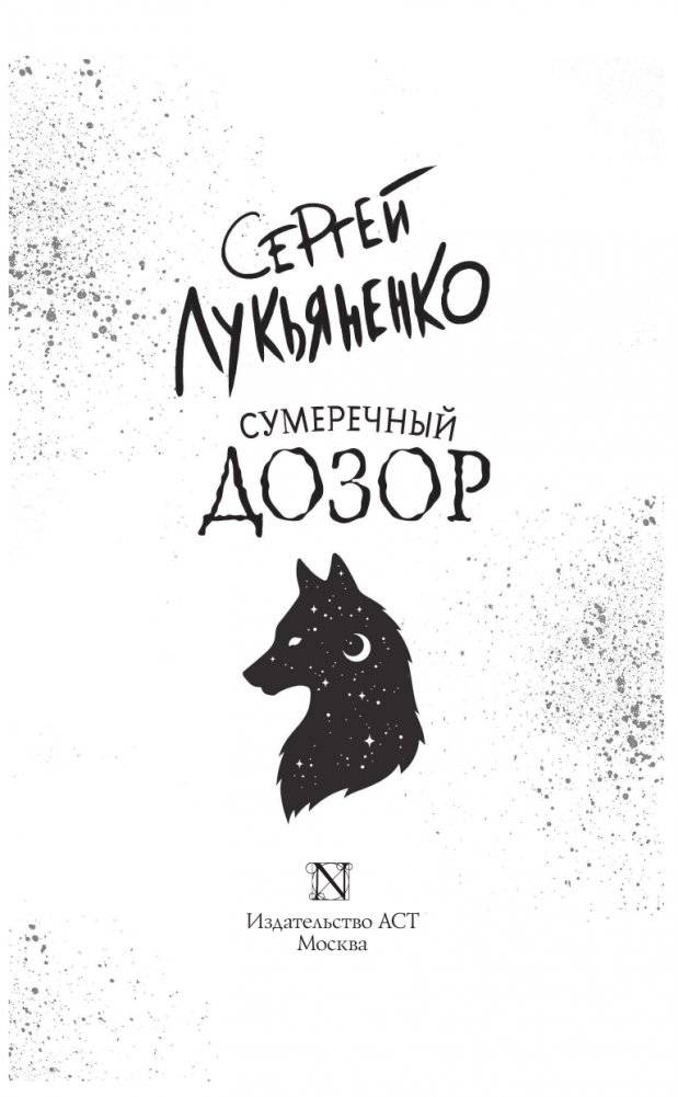 Сумеречный Дозор фото книги 4