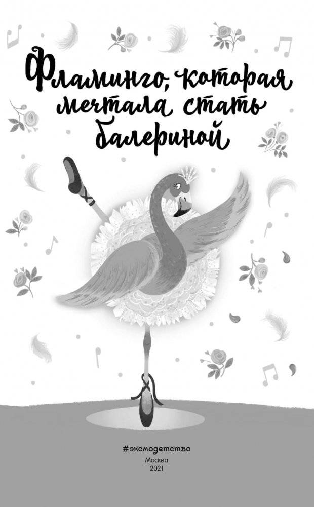 Фламинго, которая мечтала стать балериной фото книги 3