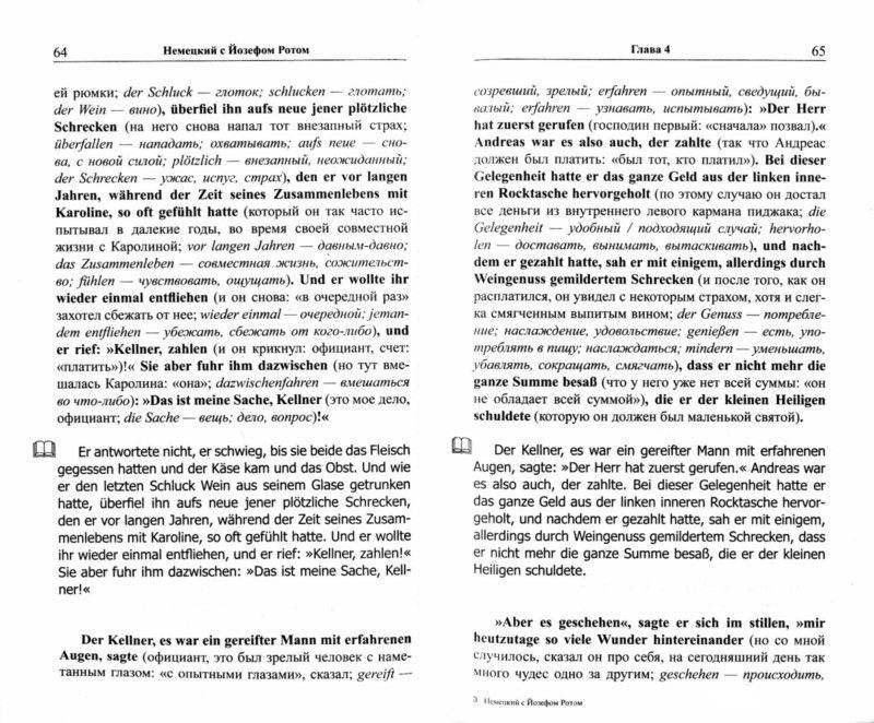 Немецкий с Йозефом Ротом. Легенда о святом пропойце. Учебное пособие фото книги 2
