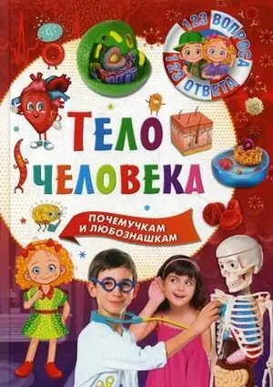 Тело человека. Почемучкам и любознательным фото книги