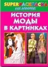 История моды в картинках. Superраскраска для девочек фото книги