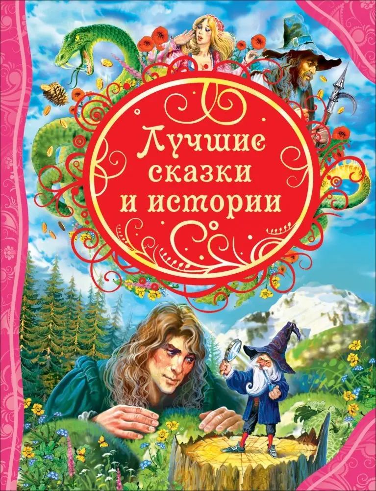 Лучшие сказки и истории фото книги