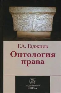 Онтология права фото книги