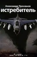 Истребитель фото книги