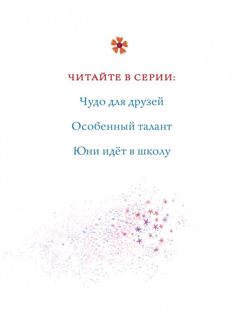 Юни, единорожка, которая верит в девочек фото книги 3