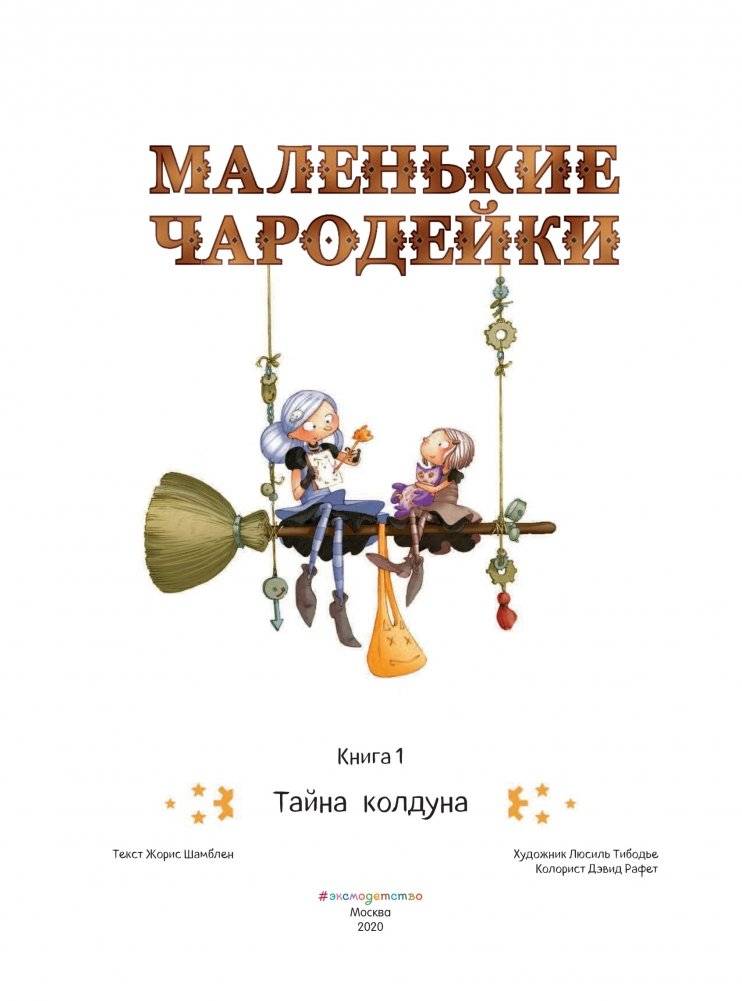 Маленькие чародейки. Книга 1. Тайна колдуна фото книги 2