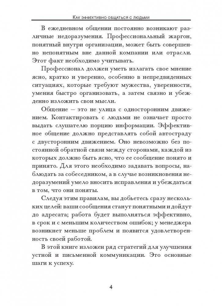 Как эффективно общаться с людьми фото книги 4