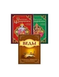 Мудрость Вед в притчах, афоризмах и наставлениях (комплект из 3-х книг) (количество томов: 3) фото книги