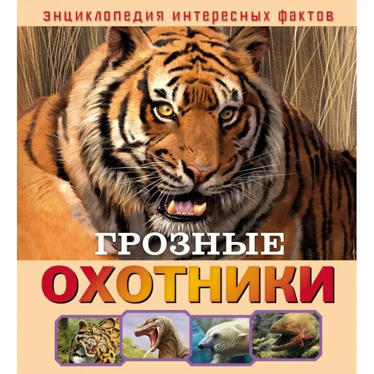 Грозные охотники фото книги