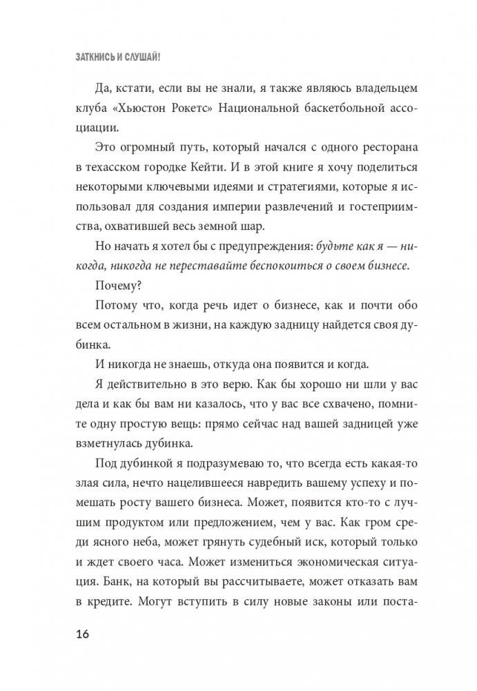 Заткнись и слушай! Суровая правда о бизнесе, которая гарантирует вам успех фото книги 8