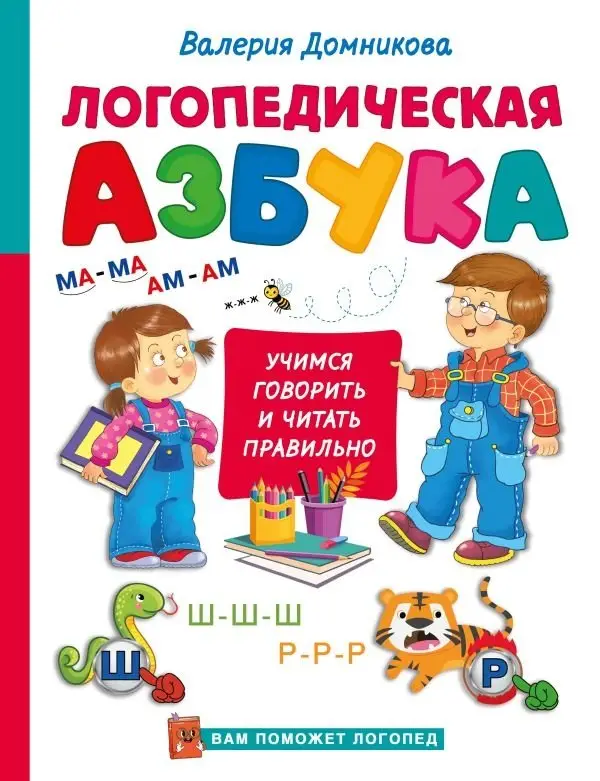 Логопедическая азбука фото книги