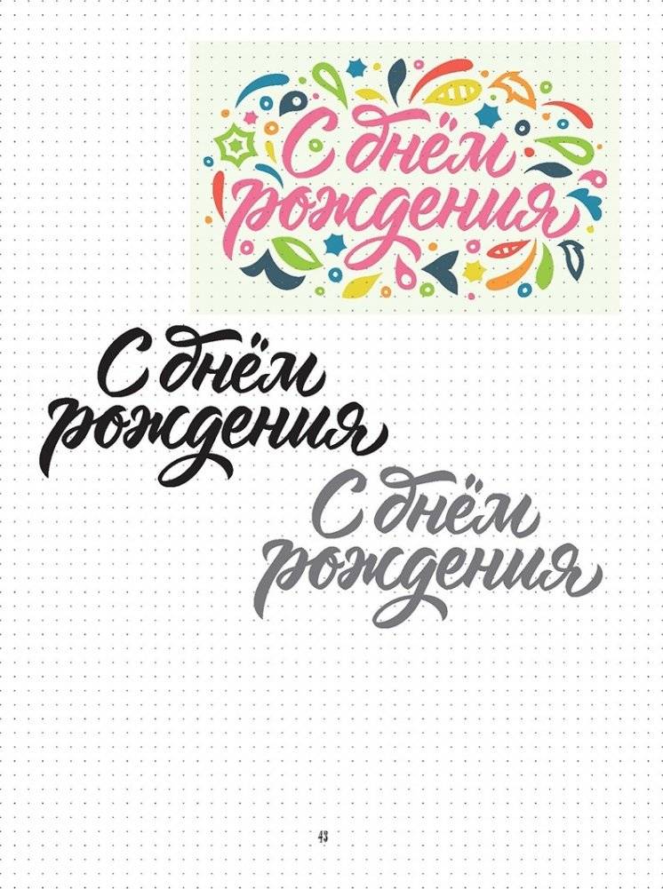 Леттеринг. Обучающий курс. Прописи. Шаблоны фото книги 6