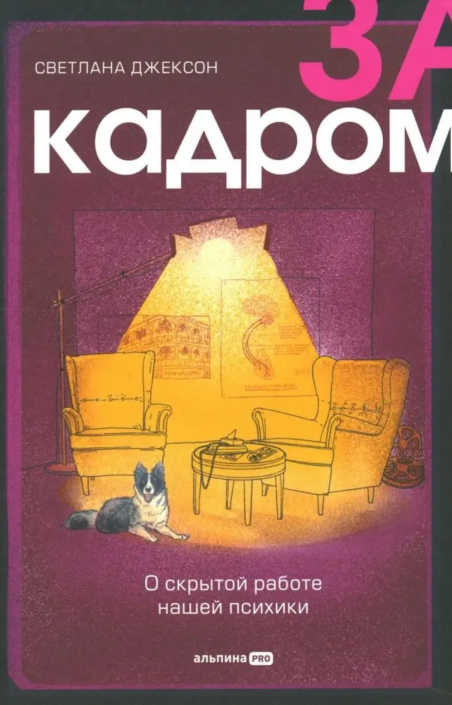 За кадром. О скрытой работе нашей психики фото книги