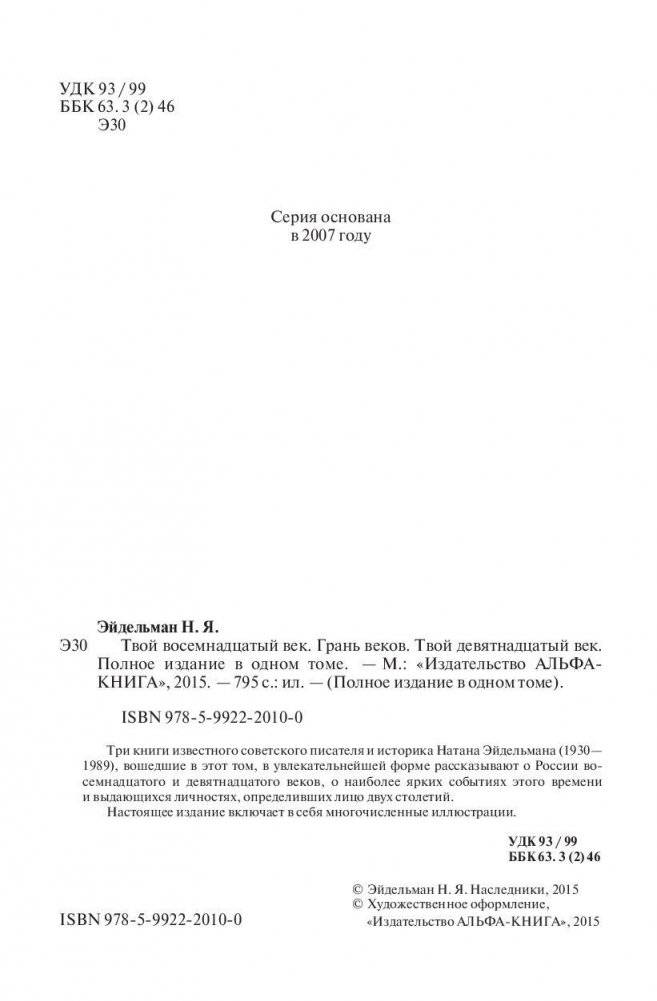 Твой восемнадцатый век. Грань веков. Твой девятнадцатый век. Полное издание в одном томе фото книги 5