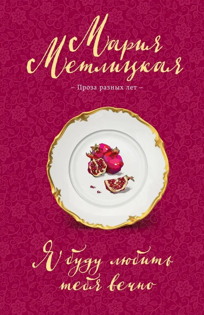 Я буду любить тебя вечно фото книги