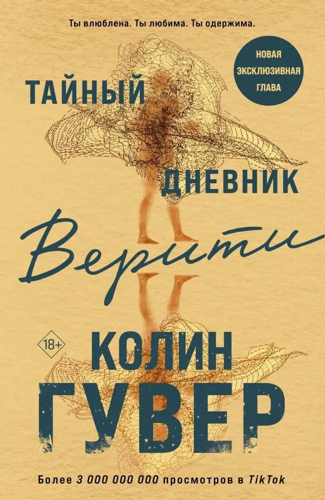 Тайный дневник Верити фото книги