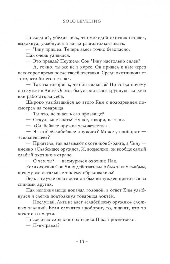 Поднятие уровня в одиночку. Solo Leveling. Книга 1 фото книги 4