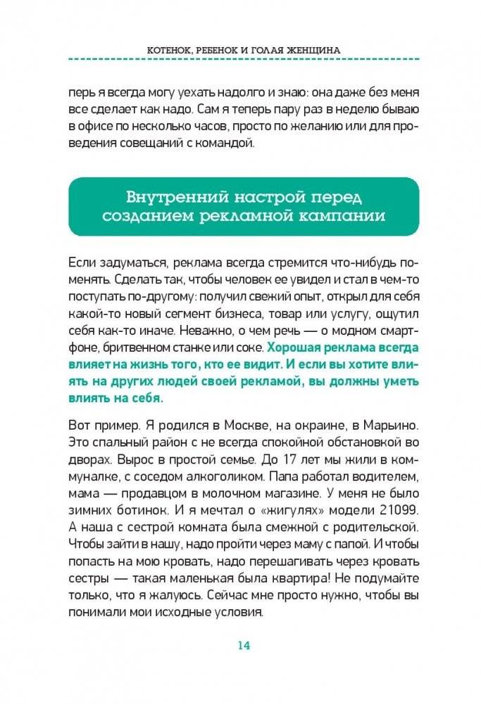 Котенок, ребенок и голая женщина. Психология влияния рекламы фото книги 5