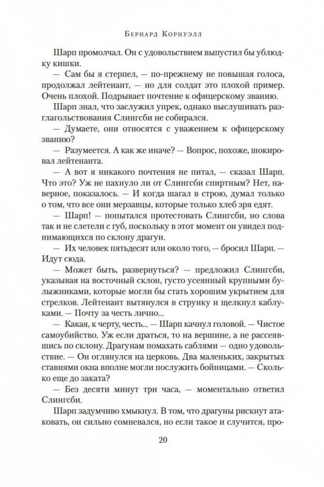 Побег стрелка Шарпа. Ярость стрелка Шарпа фото книги 19