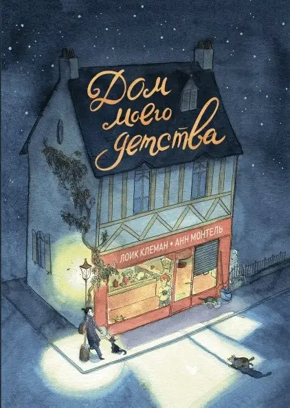 Дом моего детства фото книги