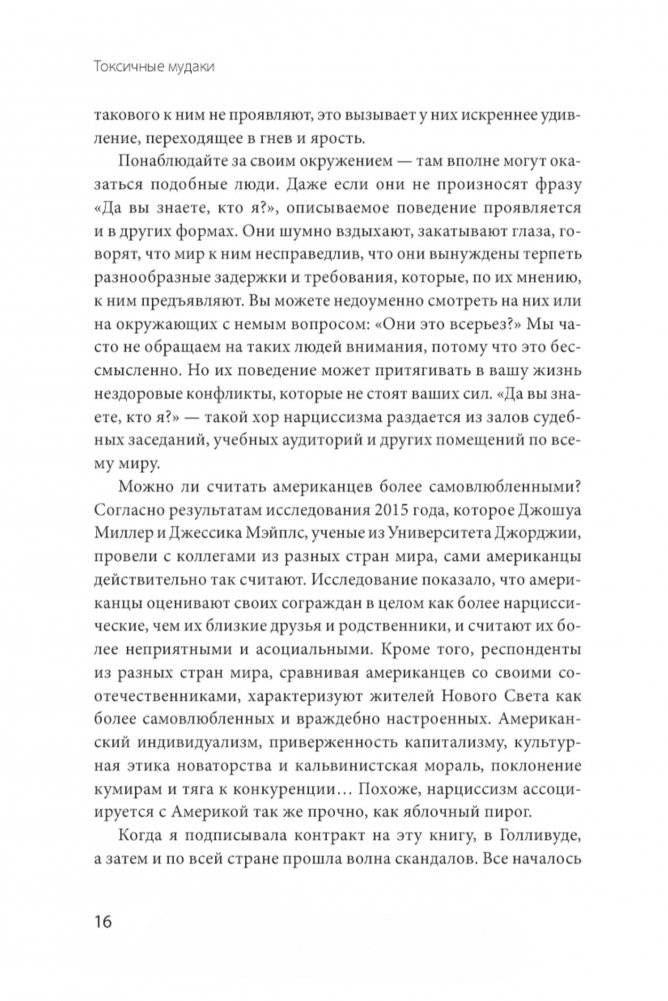 Токсичные мудаки. Как поставить на место людей с завышенным чувством собственной важности и сохранить рассудок фото книги 9