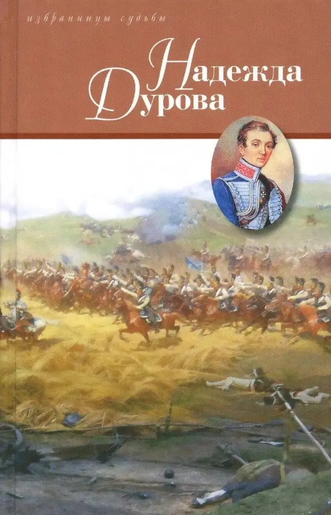 Надежда Дурова фото книги