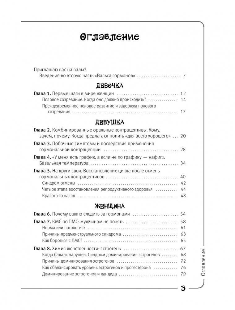 Вальс гормонов - 2: танцуют все. Девочка, девушка, женщина + мужская партия фото книги 4