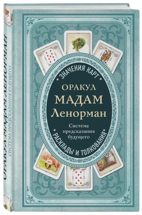 Оракул мадам Ленорман. Система предсказания будущего фото книги