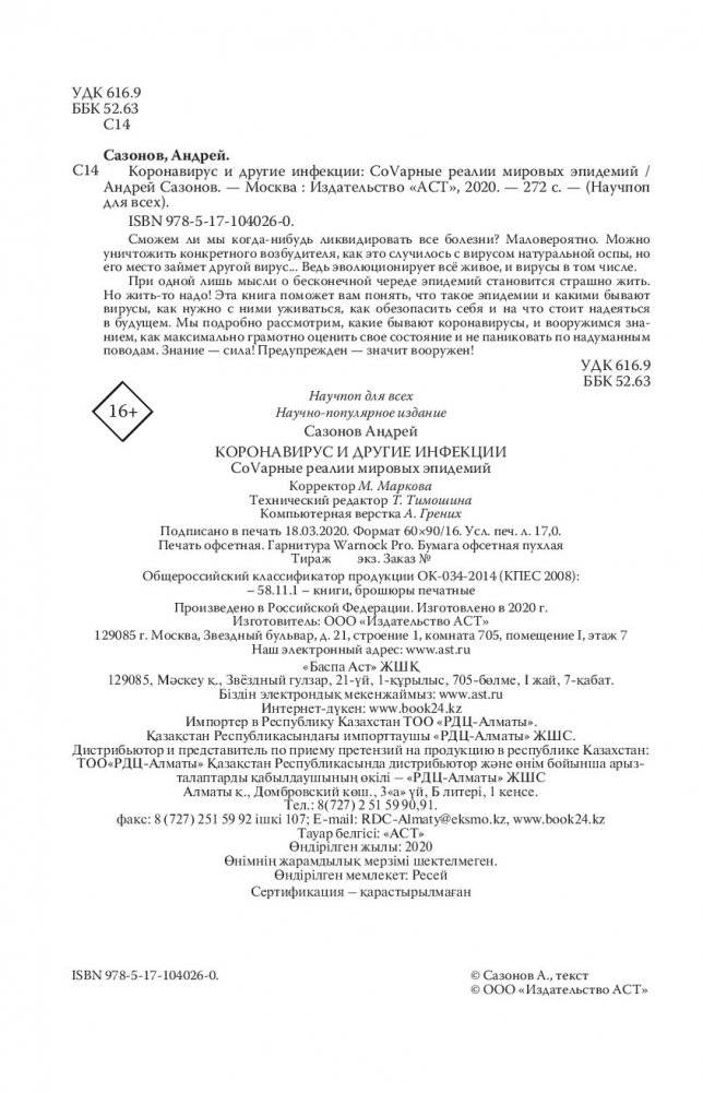 Коронавирус и другие инфекции. CoVарные реалии мировых эпидемий фото книги 14