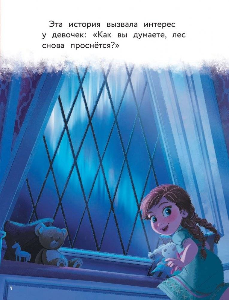 Холодное сердце 2. Приключения Анны и Эльзы. Путешествие на север фото книги 5