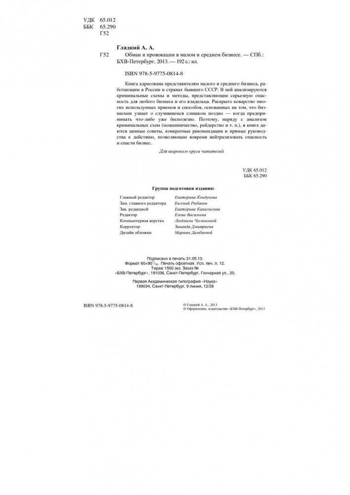 Обман и провокации в малом и среднем бизнесе фото книги 3