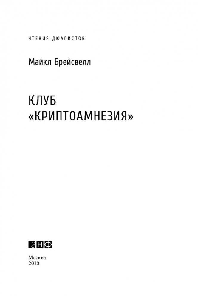 Клуб Криптоамнезия фото книги 4