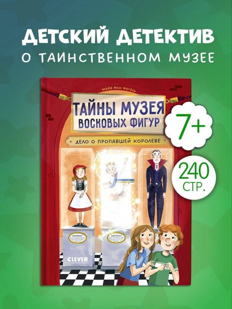 Тайны музея восковых фигур. Дело о пропавшей королеве фото книги 2