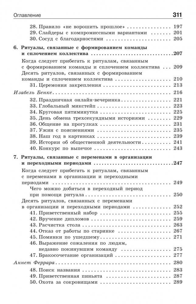 Ритуалы для работы. 50 способов наладить отношения в коллективе и повысить эффективность труда фото книги 8
