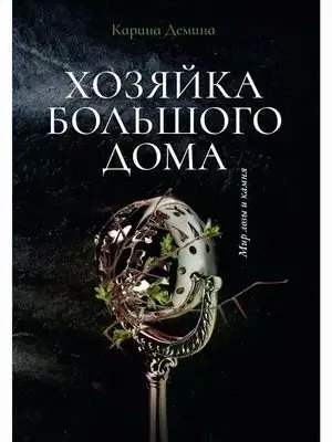 Хозяйка большого дома фото книги