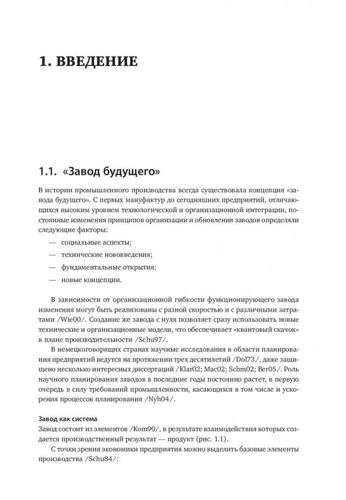 Комплексное планирование промышленных предприятий. Базовые принципы, методика, ИТ-обеспечение фото книги 11
