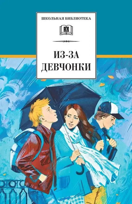 Из-за девчонки фото книги