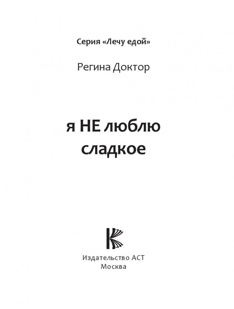 Я не люблю сладкое фото книги 14