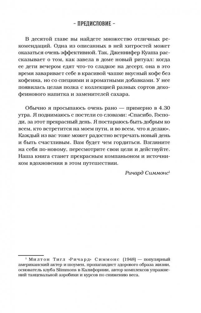 Куриный бульон для души. Создай себя заново. 101 вдохновляющая история о фитнесе, правильном питании и работе над собой фото книги 6