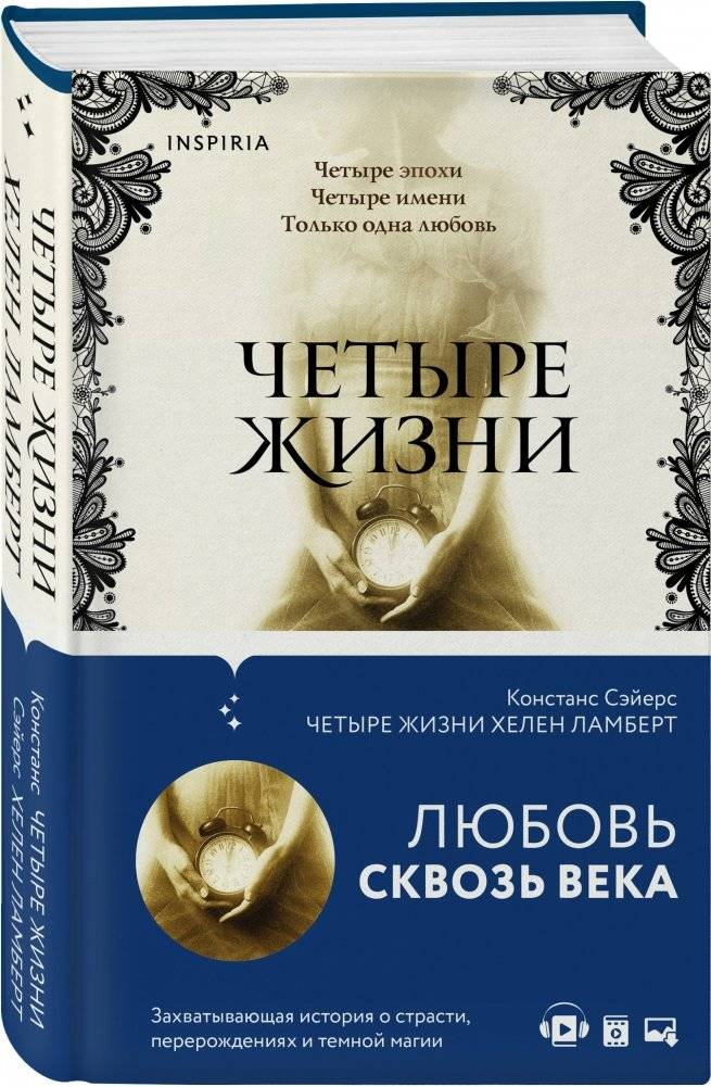 Четыре жизни Хелен Ламберт фото книги 2
