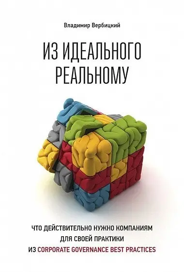 Из идеального реальному: что действительно нужно компаниям для своей практики из corporate governance best practices фото книги